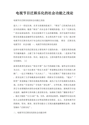 电视节目泛娱乐化的社会功能之浅论.docx