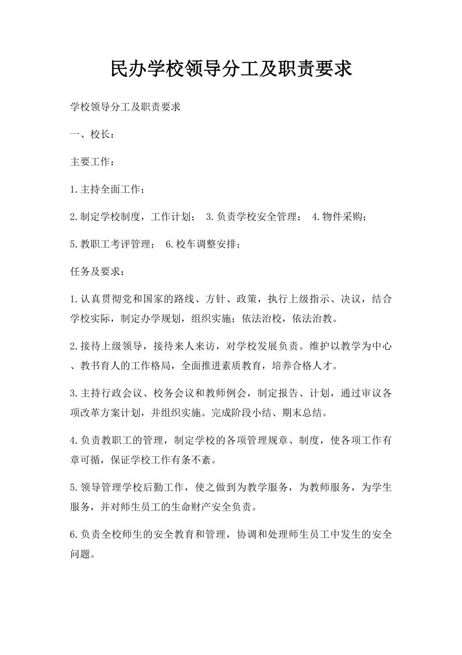 民办学校领导分工及职责要求.docx_第1页