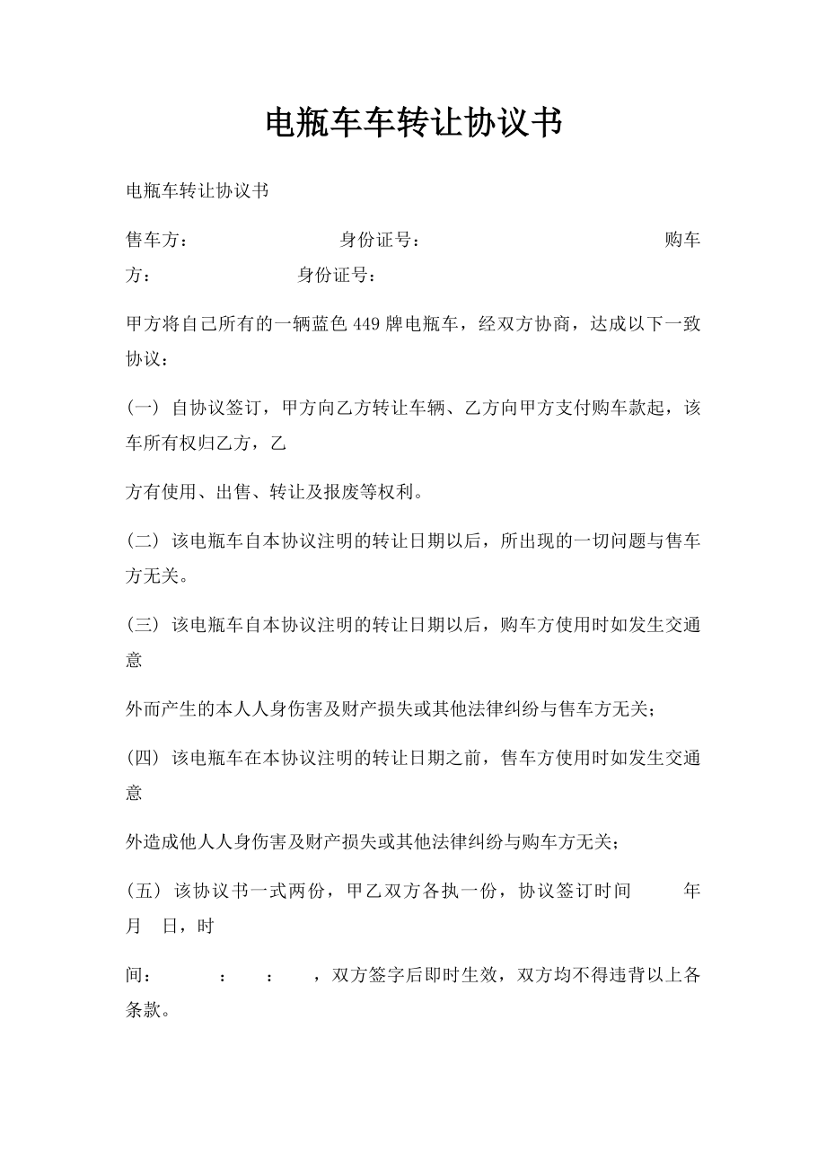 电瓶车车转让协议书.docx_第1页