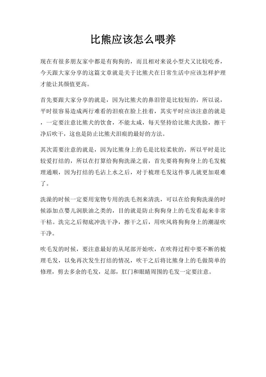 比熊应该怎么喂养.docx_第1页