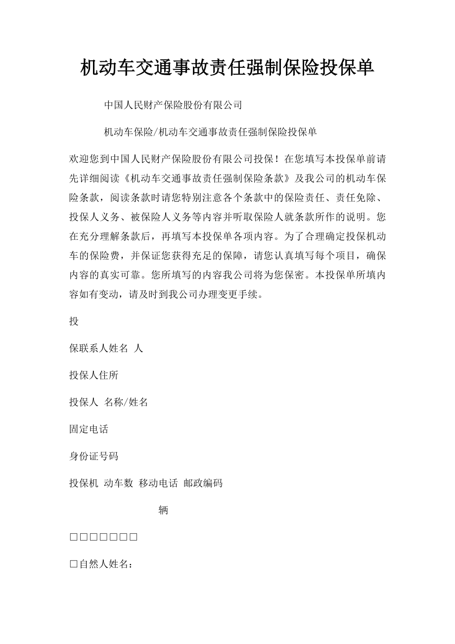 机动车交通事故责任强制保险投保单.docx_第1页