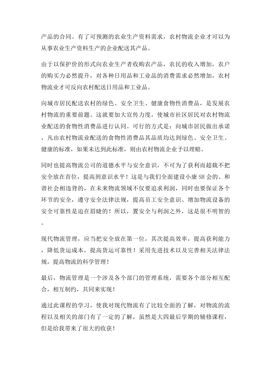 物流管理的感想 全.docx_第3页