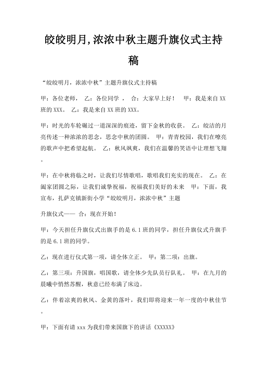 皎皎明月,浓浓中秋主题升旗仪式主持稿.docx_第1页