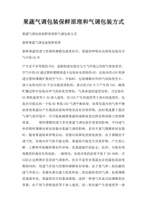 果蔬气调包装保鲜原理和气调包装方式.docx