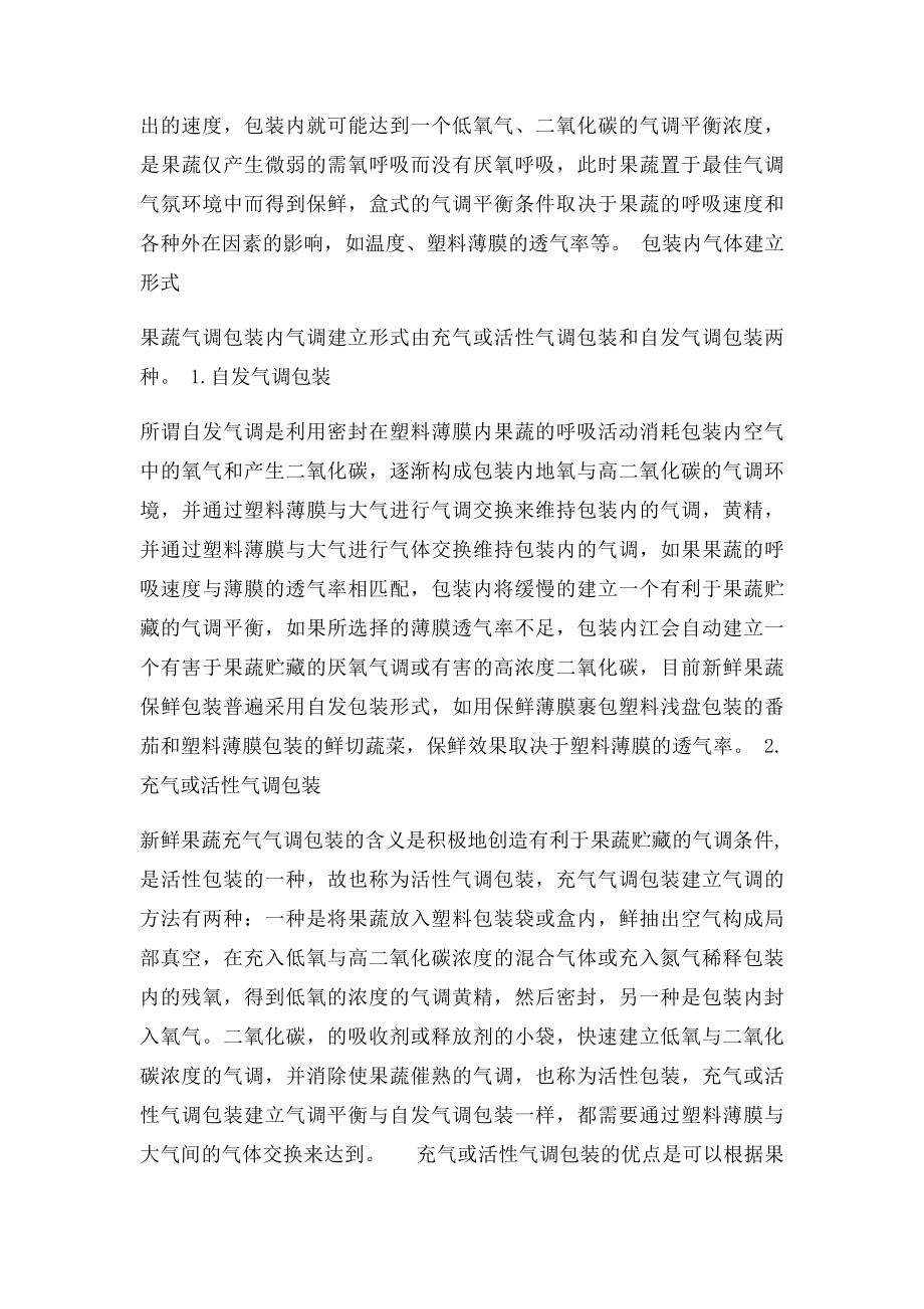 果蔬气调包装保鲜原理和气调包装方式.docx_第2页