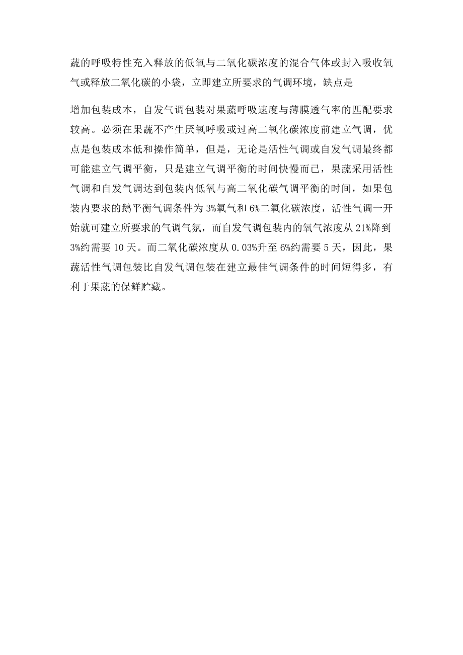 果蔬气调包装保鲜原理和气调包装方式.docx_第3页