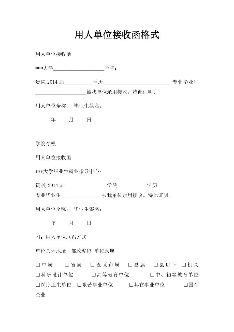 用人单位接收函格式.docx_第1页