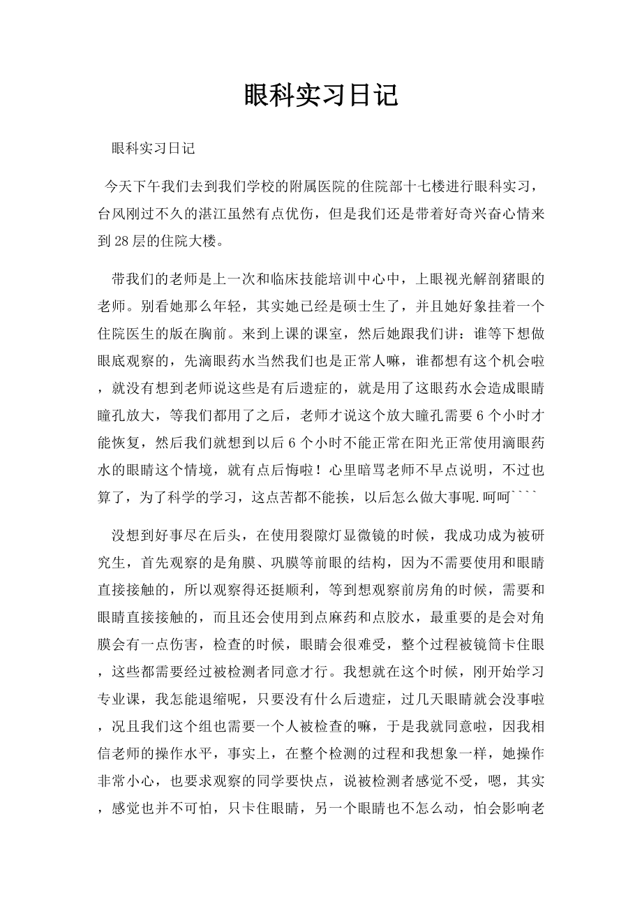 眼科实习日记.docx_第1页