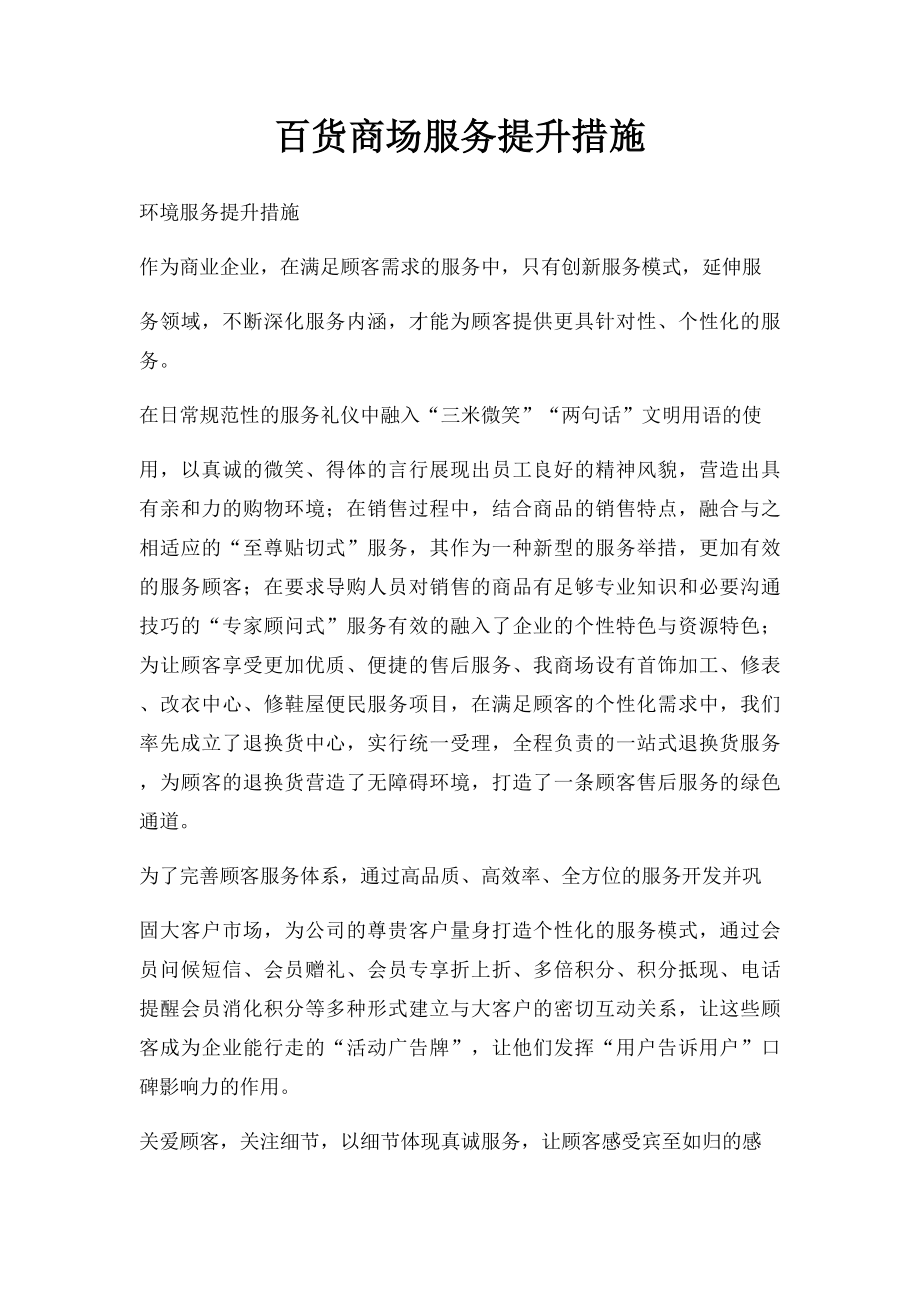 百货商场服务提升措施.docx_第1页