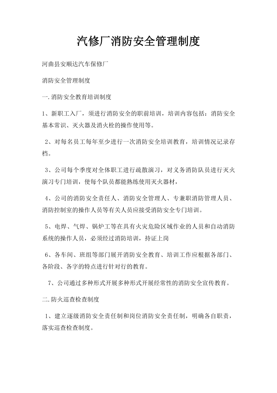 汽修厂消防安全管理制度.docx_第1页