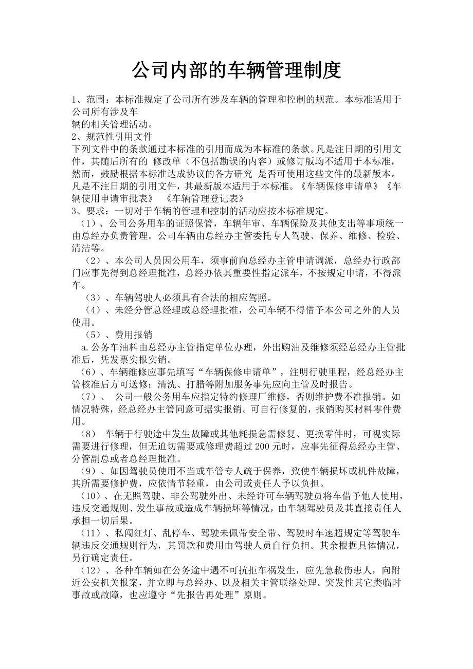 公司内部的车辆管理制度范本.doc_第1页