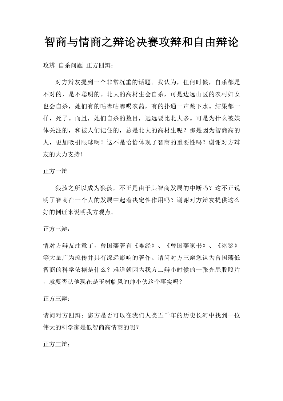 智商与情商之辩论决赛攻辩和自由辩论.docx_第1页