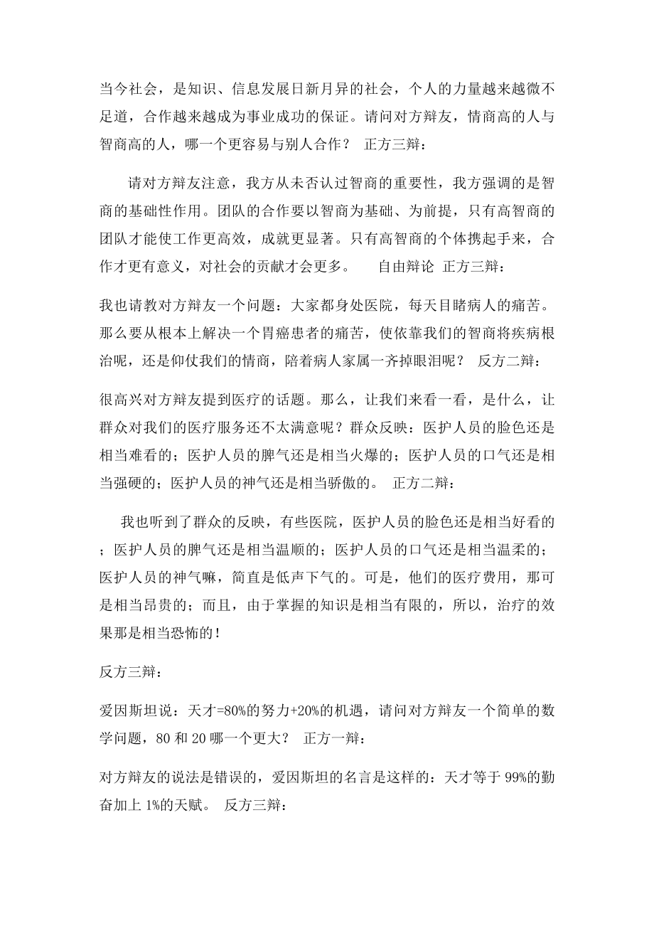 智商与情商之辩论决赛攻辩和自由辩论.docx_第2页