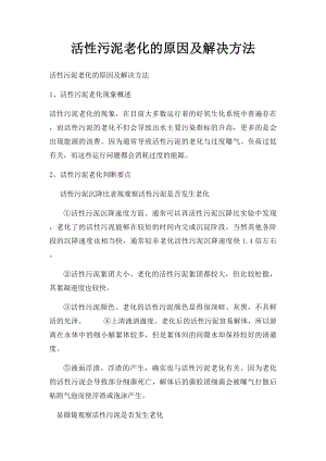 活性污泥老化的原因及解决方法.docx