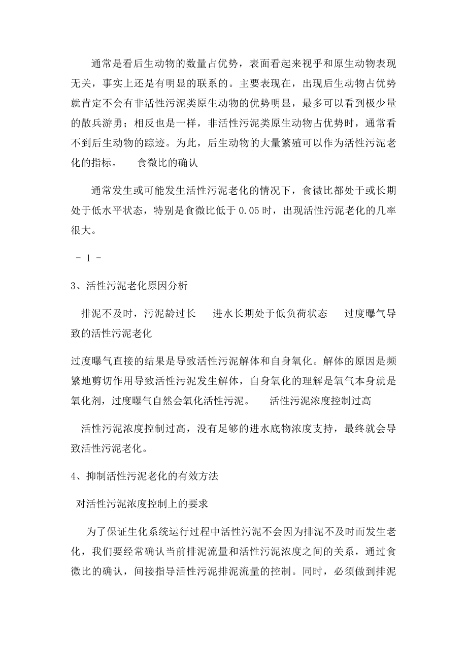 活性污泥老化的原因及解决方法.docx_第2页