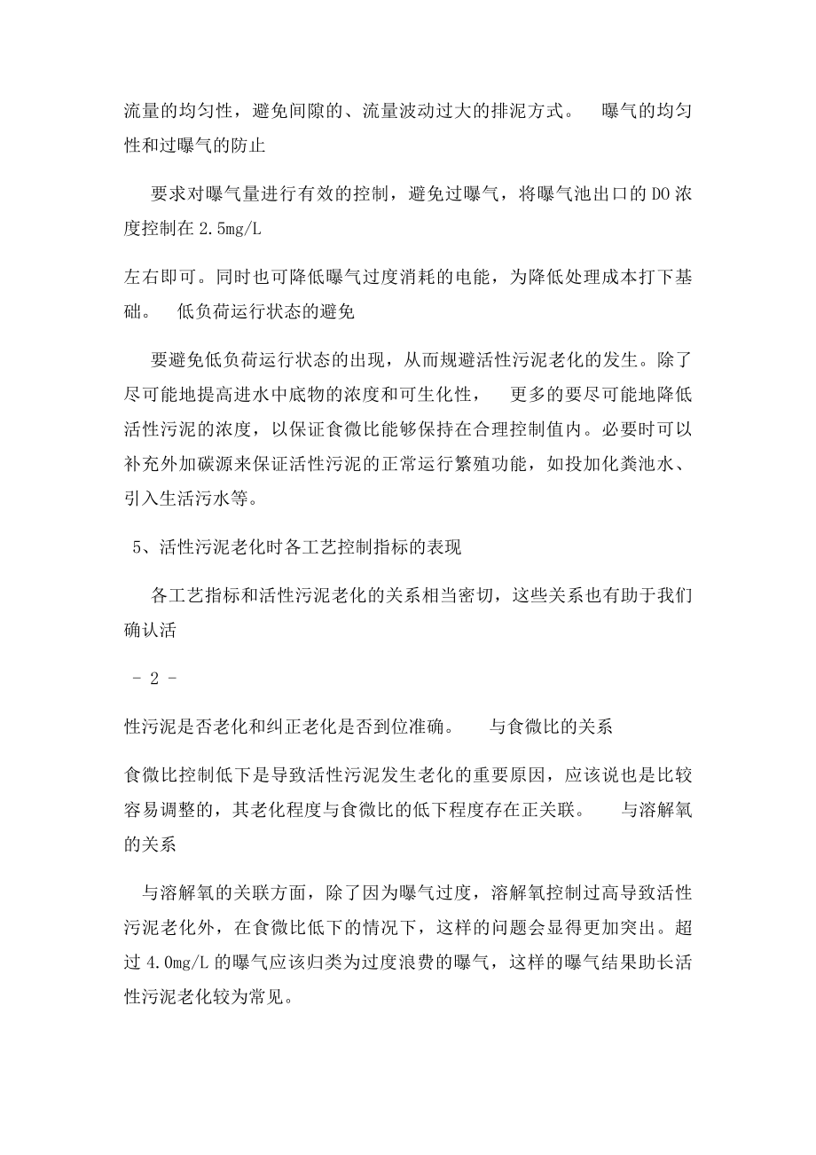 活性污泥老化的原因及解决方法.docx_第3页