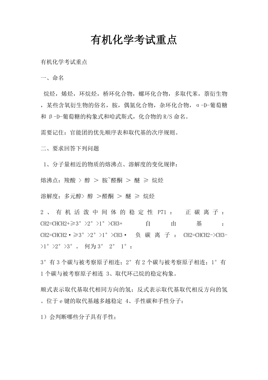 有机化学考试重点.docx_第1页