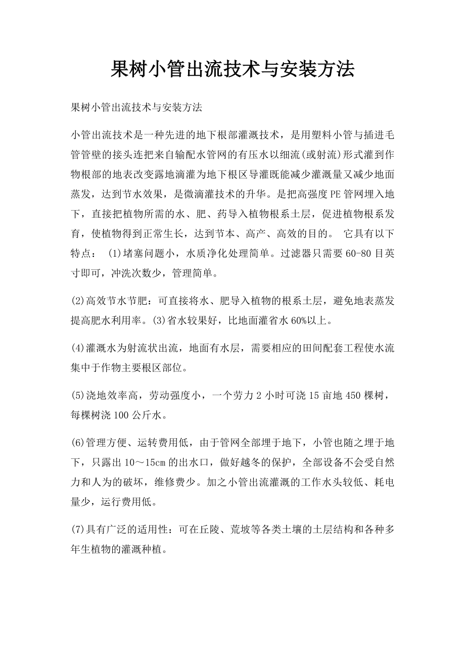 果树小管出流技术与安装方法.docx_第1页