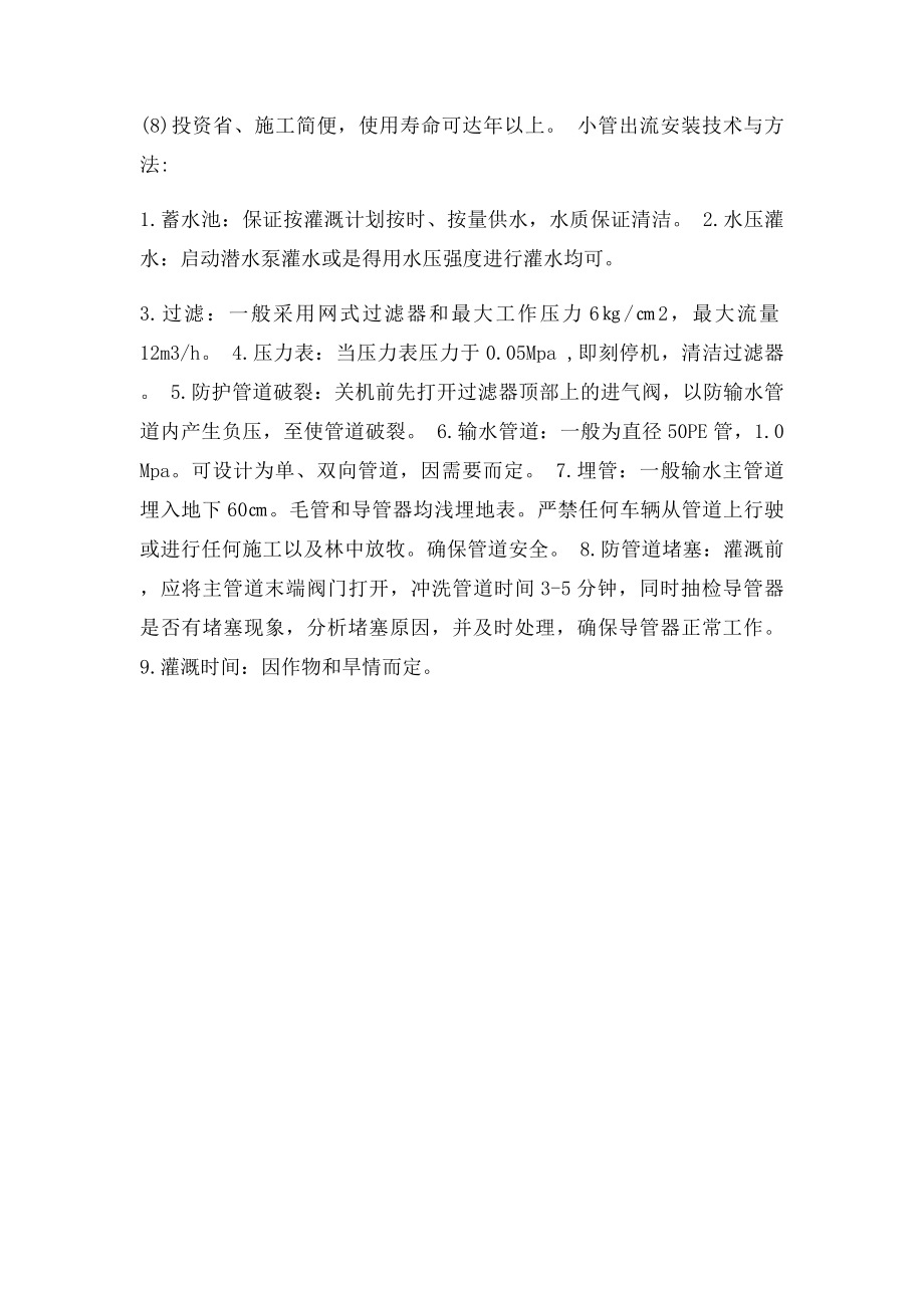 果树小管出流技术与安装方法.docx_第2页