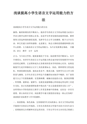 浅谈提高小学生语言文字运用能力的方法.docx