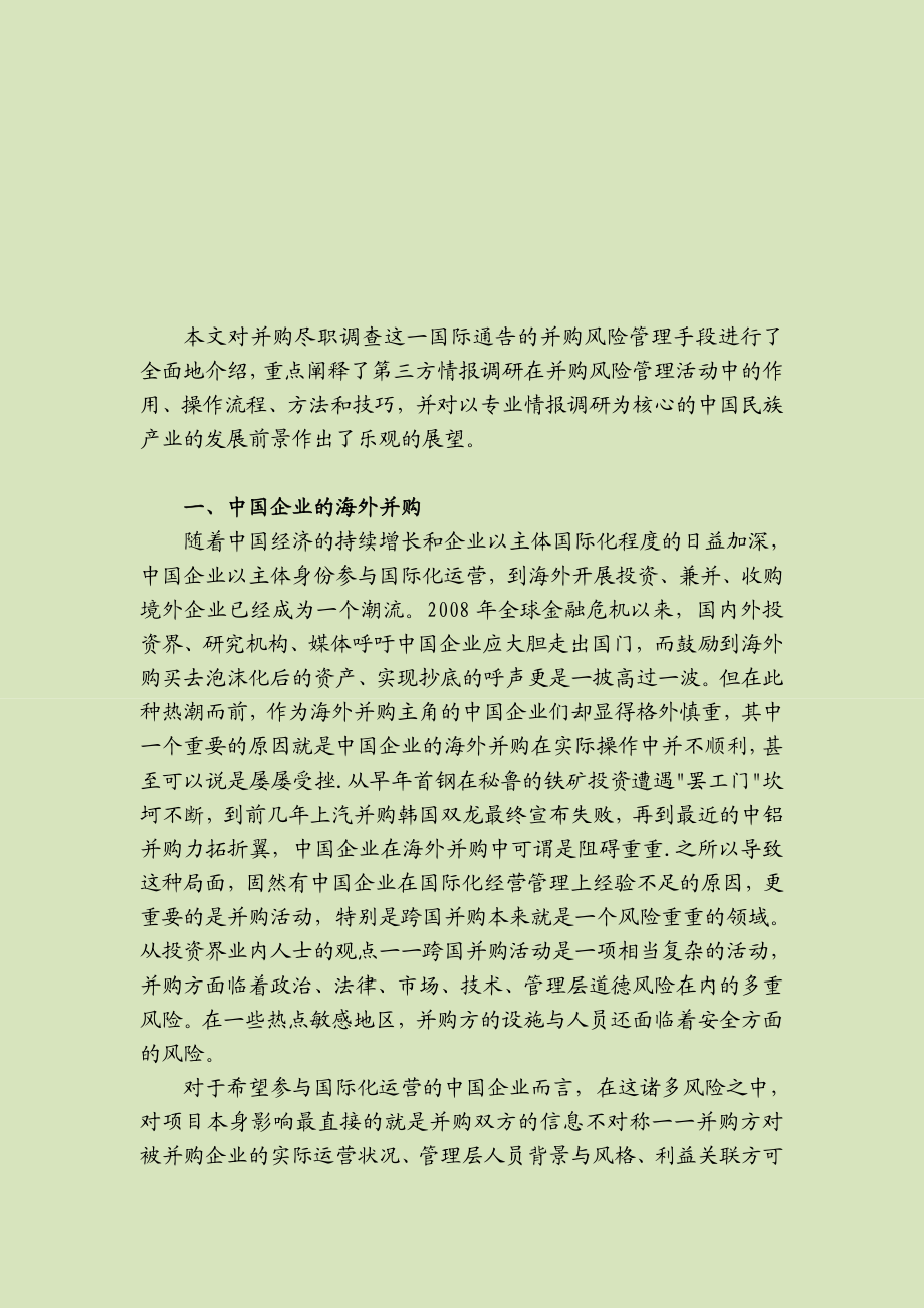 中国企业海外并购尽职调查解决方案 企业跨境并购尽职调查解决方案.doc_第2页