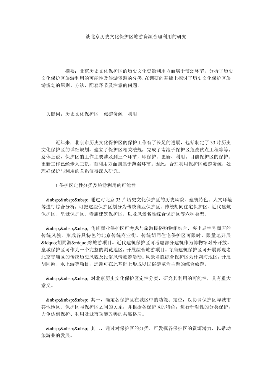 谈北京历史文化保护区旅游资源合理利用的研究.doc_第1页
