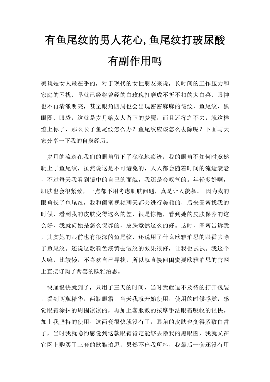 有鱼尾纹的男人花心,鱼尾纹打玻尿酸有副作用吗.docx_第1页