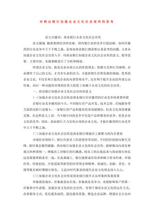 对商业银行加强企业文化社会宣传的思考.doc