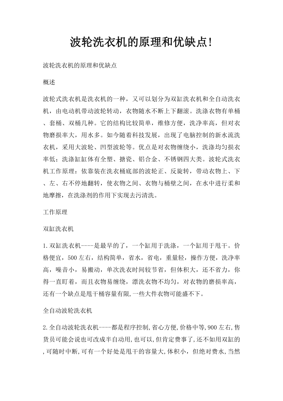 波轮洗衣机的原理和优缺点!.docx_第1页