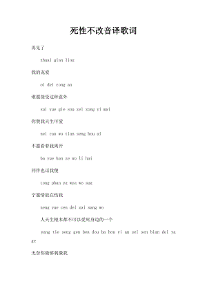 死性不改音译歌词.docx