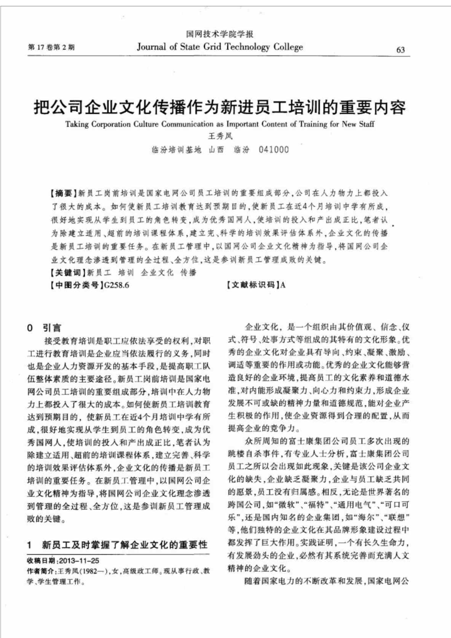 把公司企业文化传播作为新进员工培训的重要内容.doc_第1页