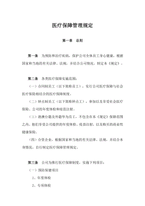 301 华为医疗保障管理规定.doc