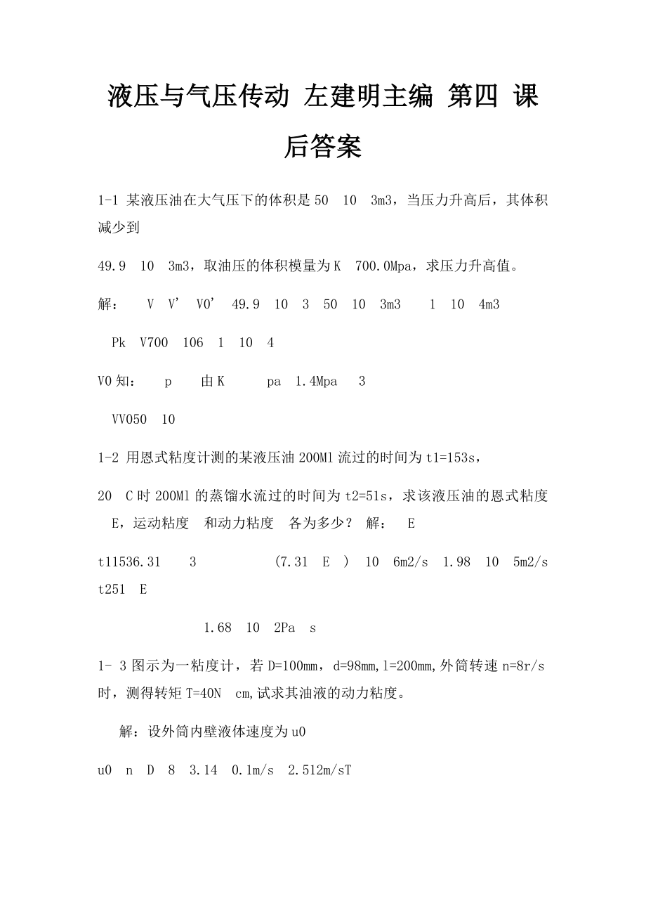 液压与气压传动 左建明主编 第四 课后答案.docx_第1页