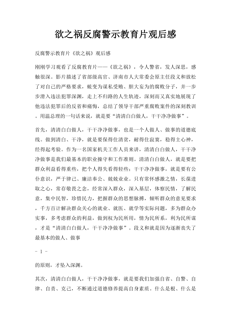 欲之祸反腐警示教育片观后感.docx_第1页