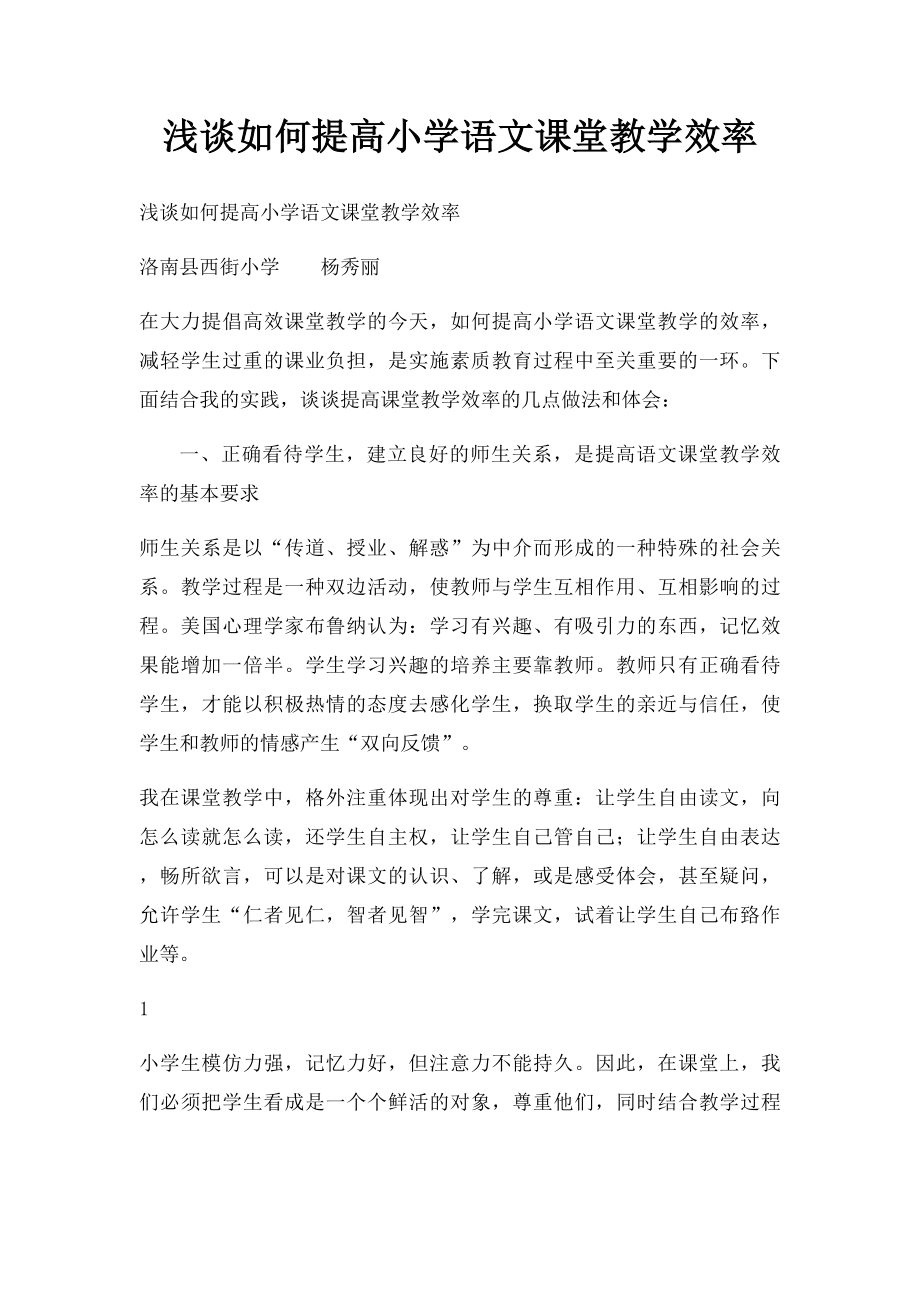 浅谈如何提高小学语文课堂教学效率.docx_第1页