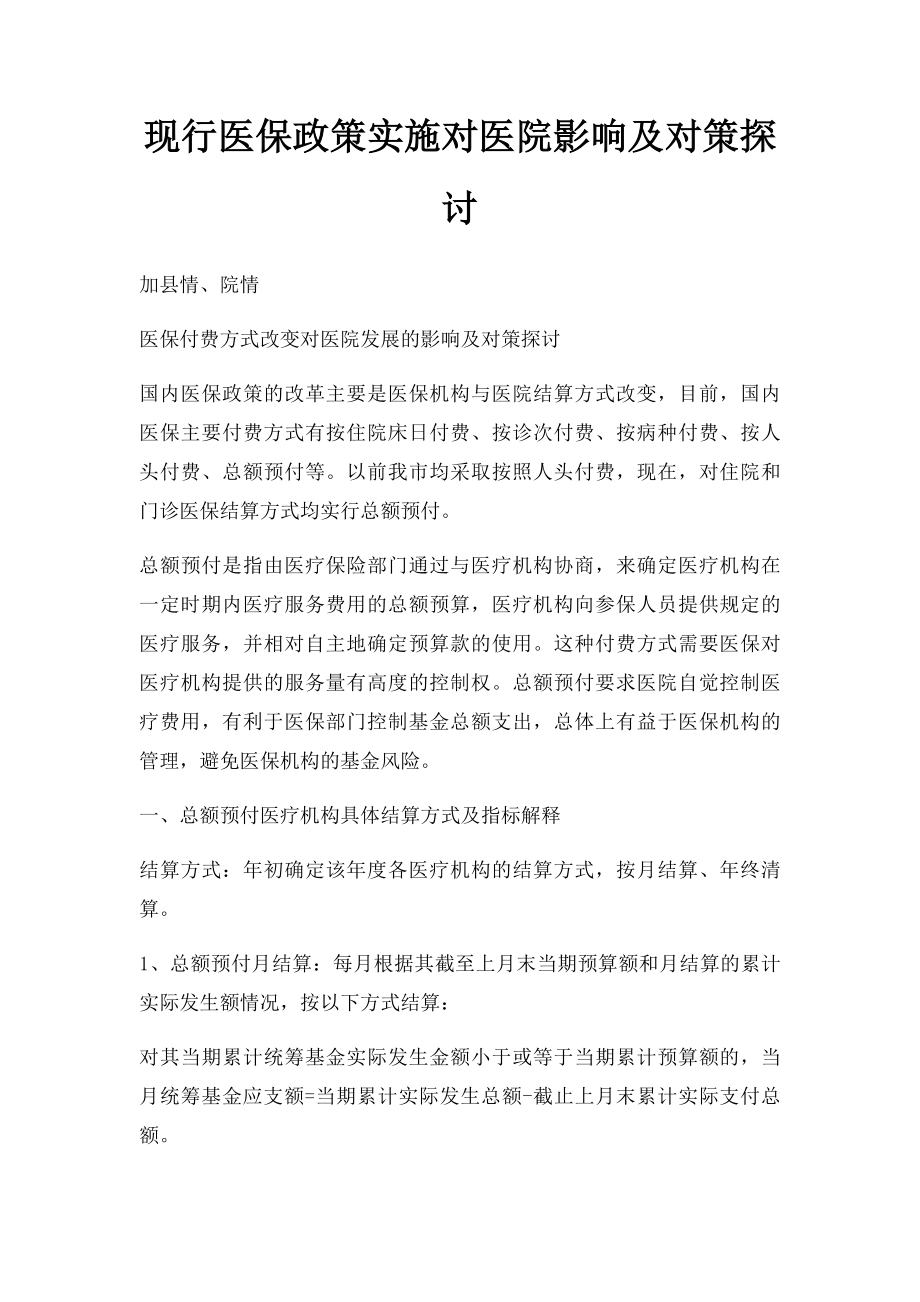 现行医保政策实施对医院影响及对策探讨.docx_第1页