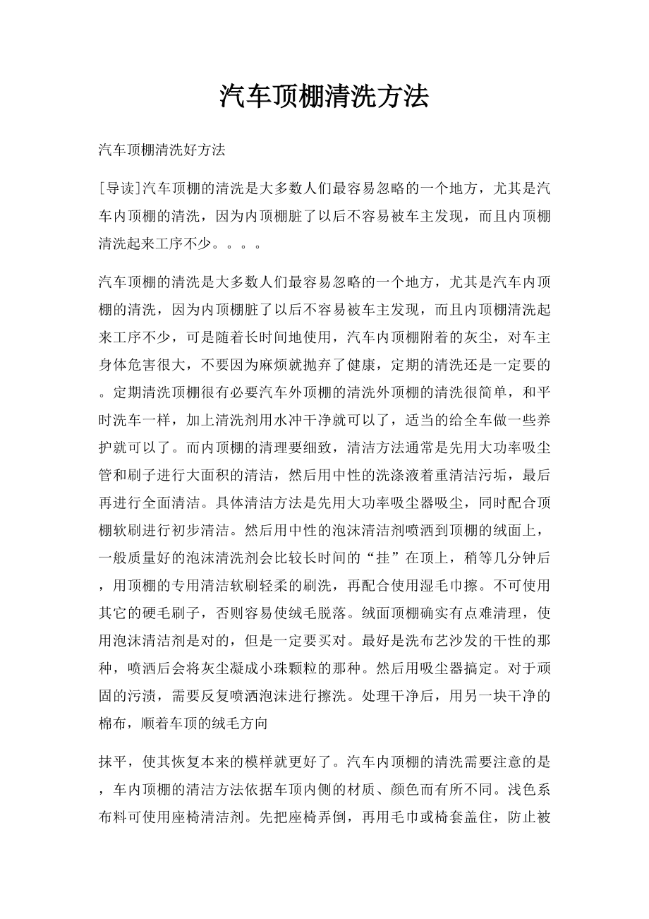 汽车顶棚清洗方法.docx_第1页