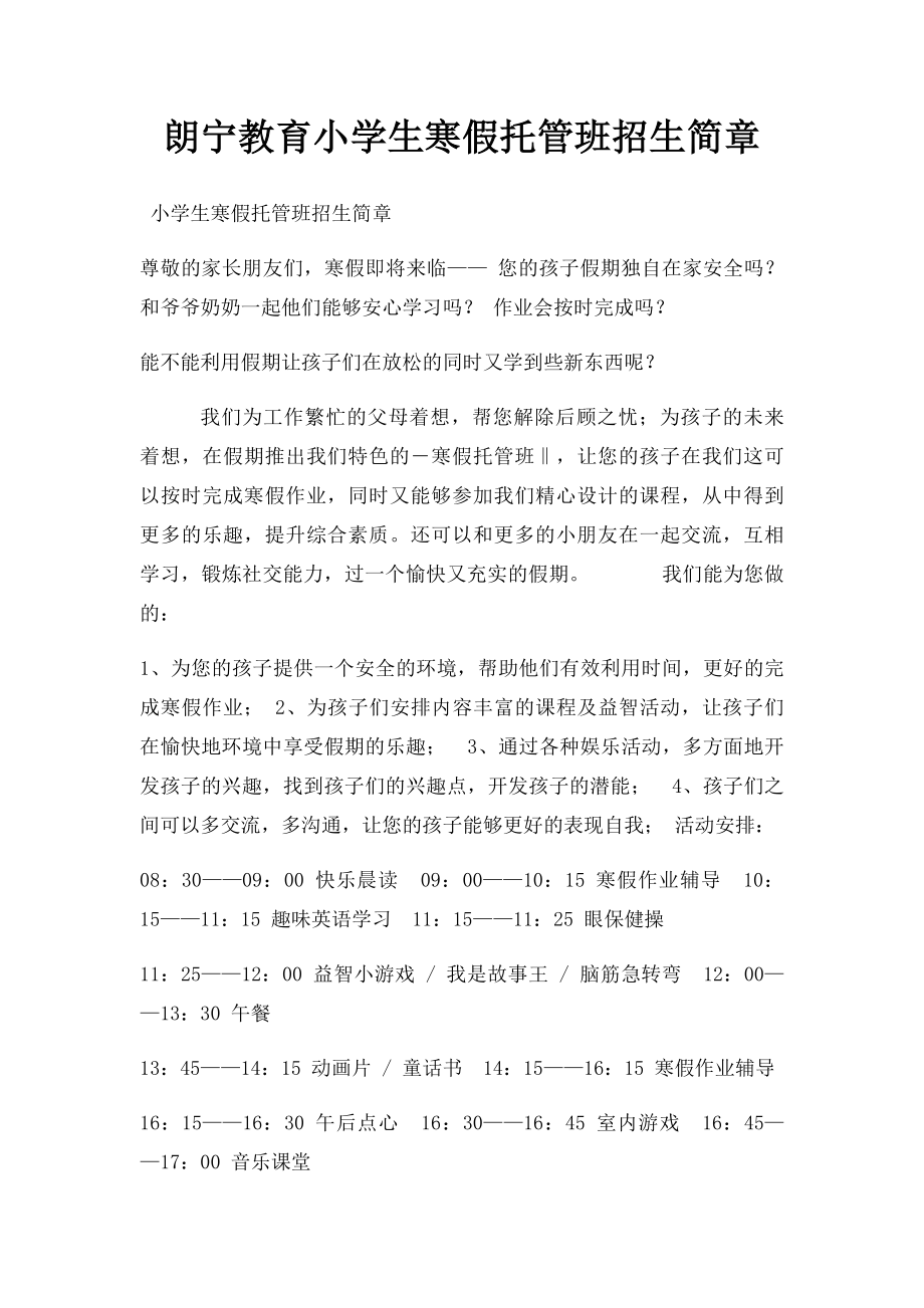 朗宁教育小学生寒假托管班招生简章.docx_第1页