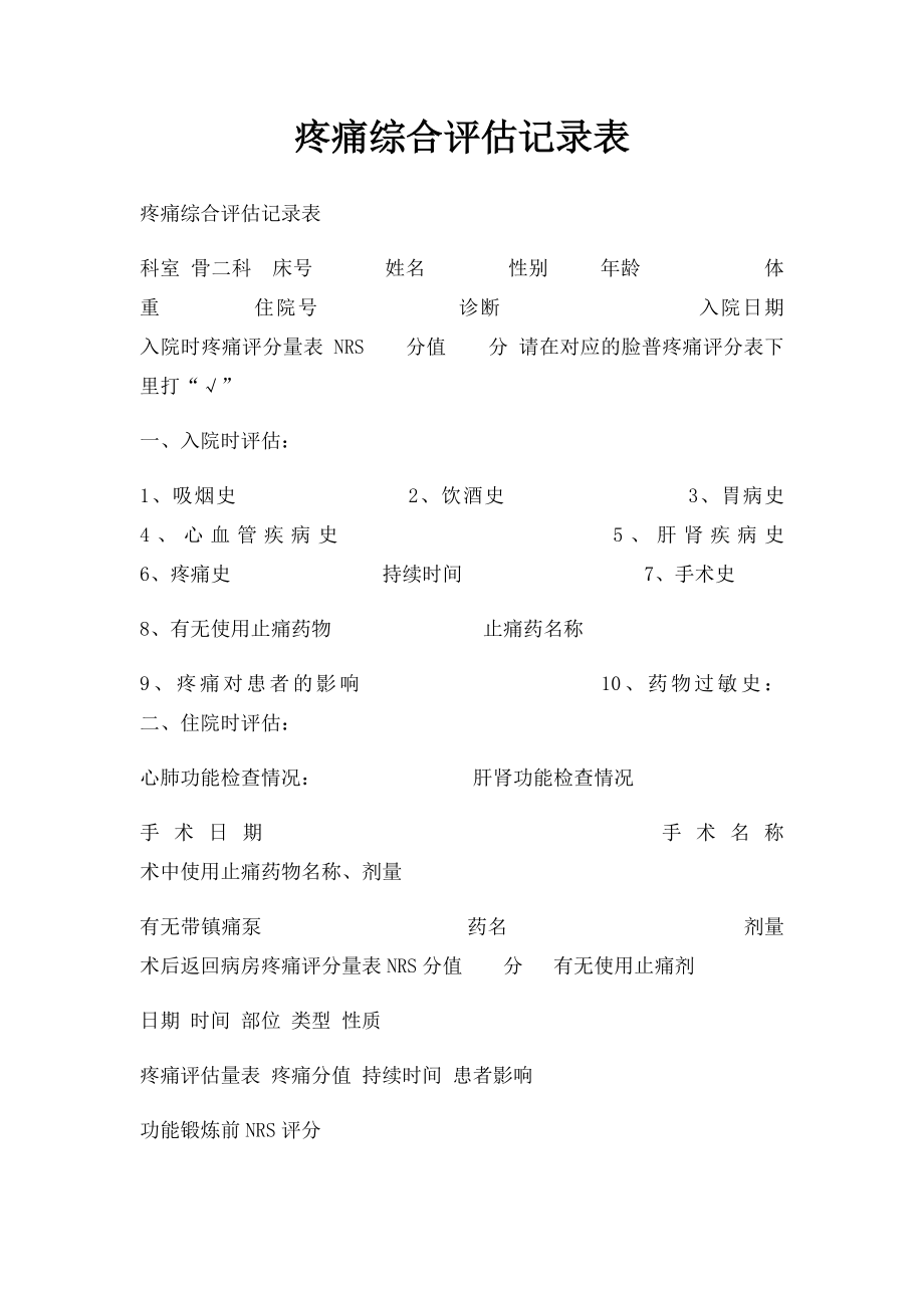 疼痛综合评估记录表(1).docx_第1页