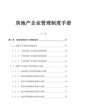 房地产企业管理制度大全.doc