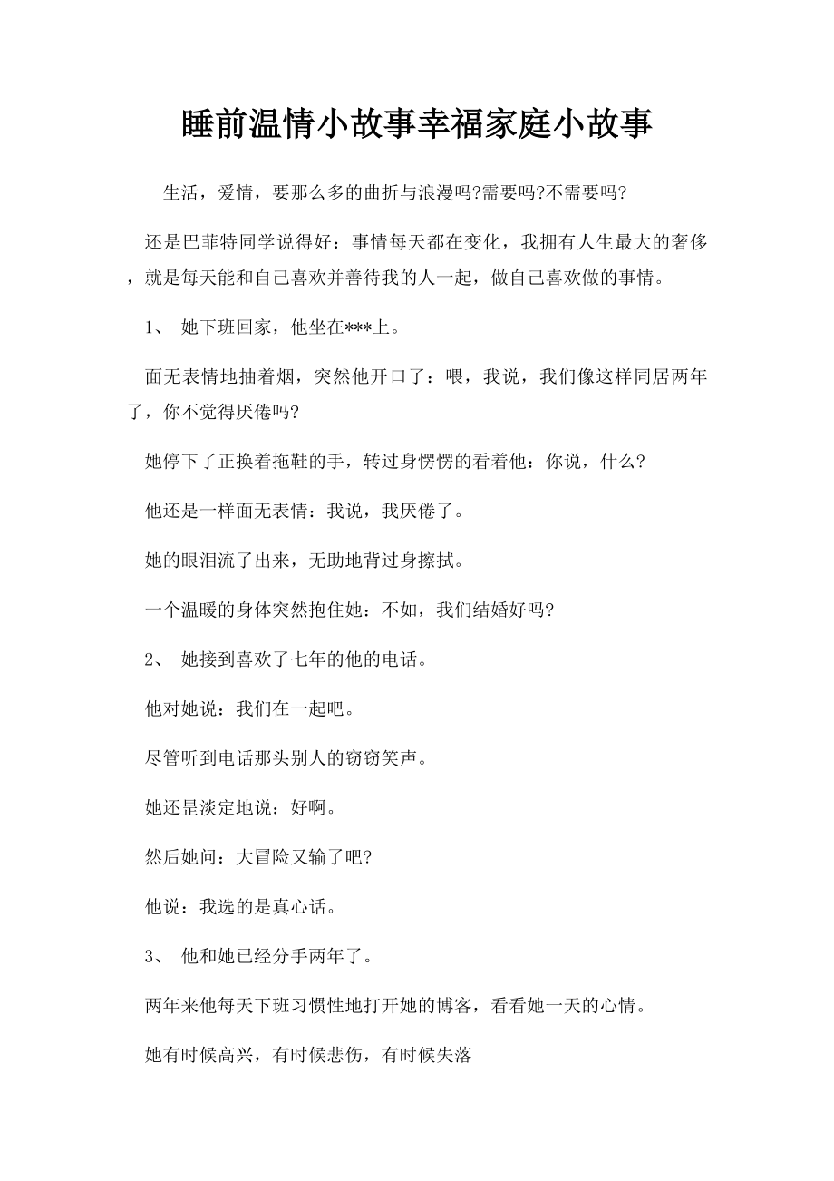 睡前温情小故事幸福家庭小故事.docx_第1页