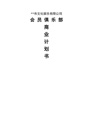 市文化娱乐有限公司会员俱乐部娱乐、旅游服务项目商业计划书、企划案全文.doc