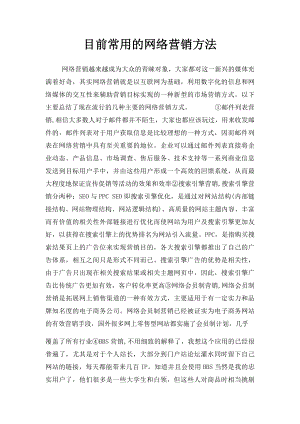 目前常用的网络营销方法.docx