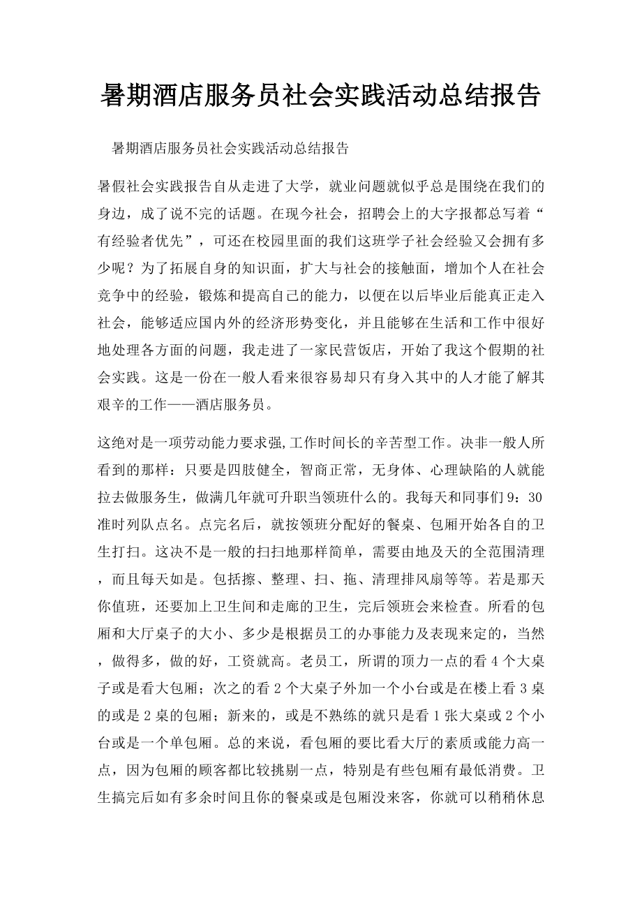 暑期酒店服务员社会实践活动总结报告.docx_第1页