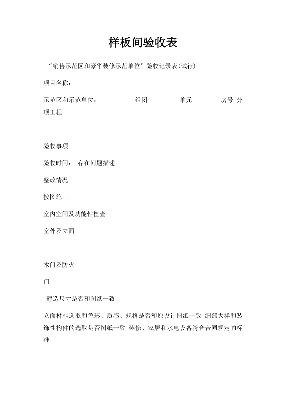 样板间验收表.docx_第1页