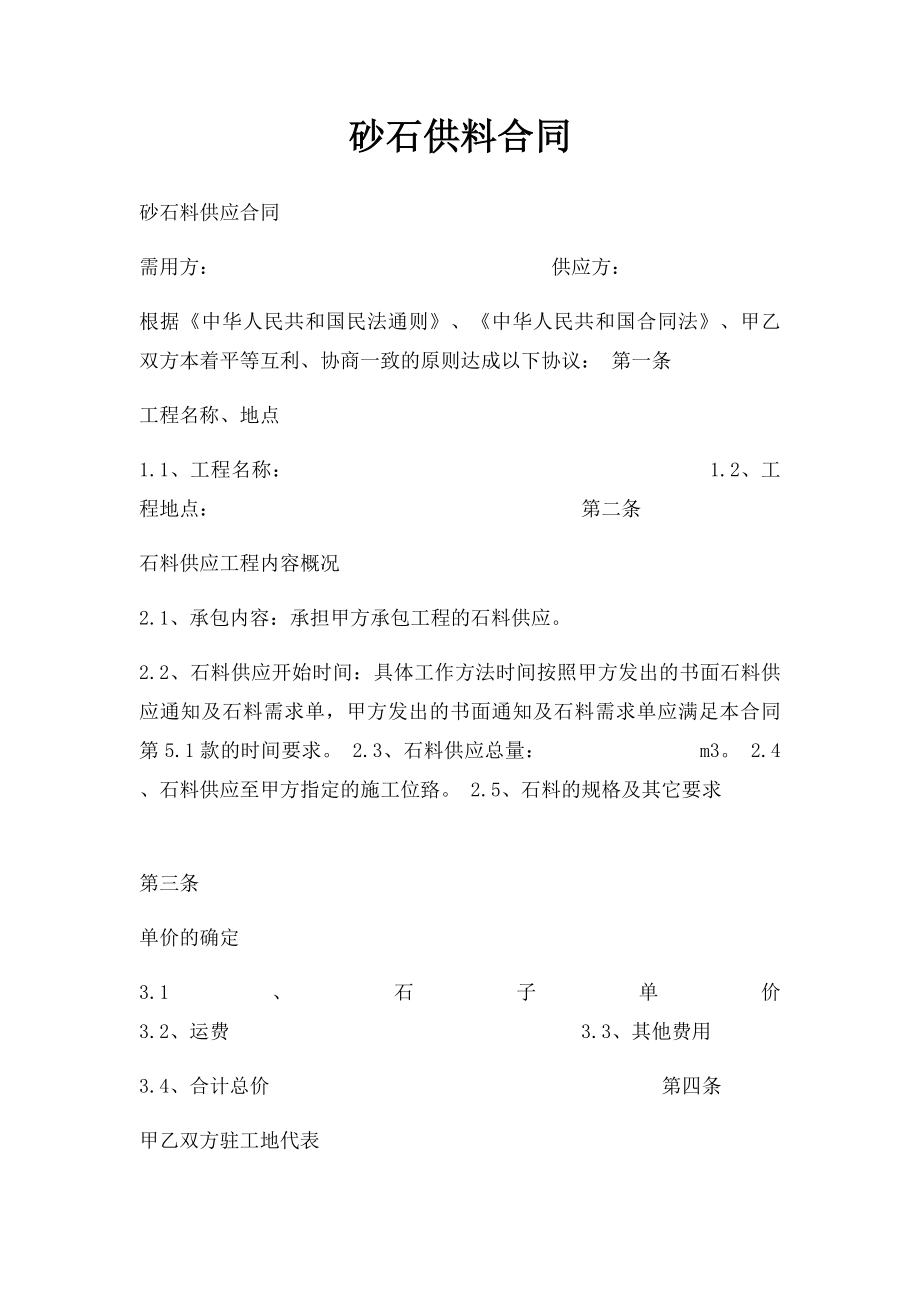 砂石供料合同.docx_第1页