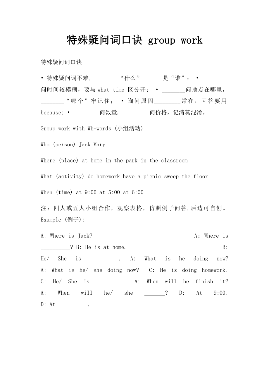 特殊疑问词口诀 group work.docx_第1页