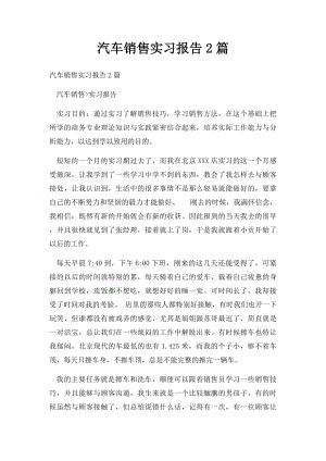 汽车销售实习报告2篇.docx