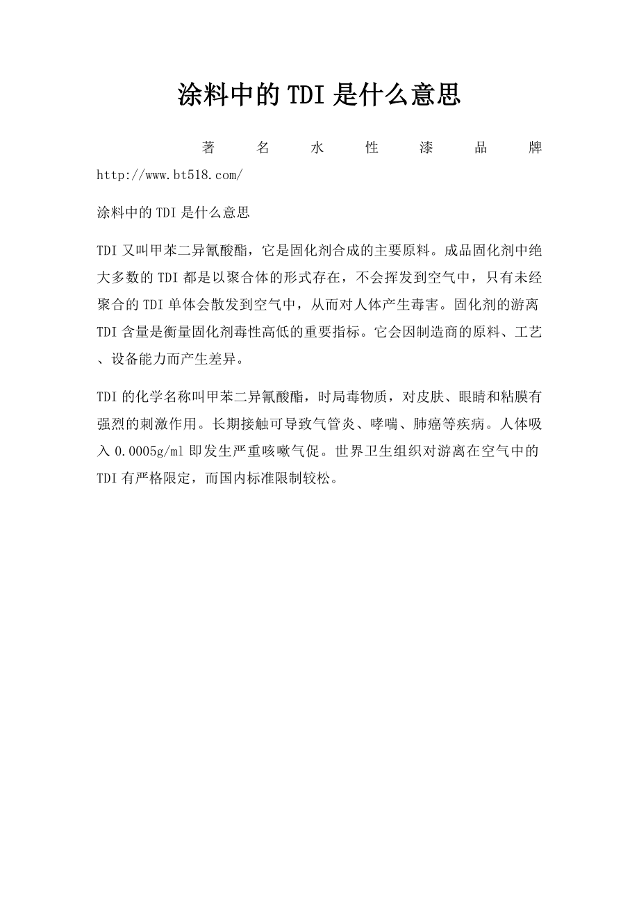 涂料中的TDI是什么意思.docx_第1页