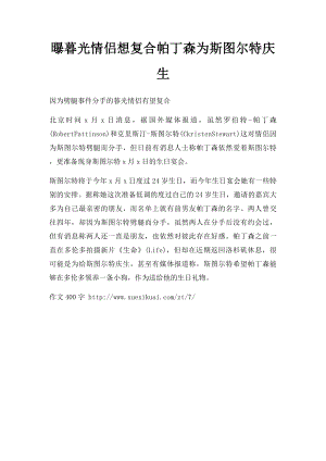 曝暮光情侣想复合帕丁森为斯图尔特庆生.docx